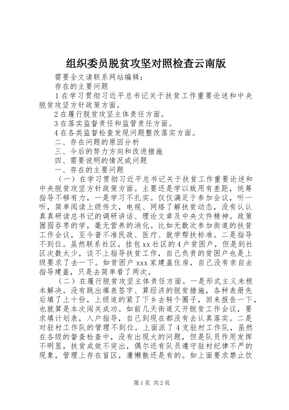 2024年组织委员脱贫攻坚对照检查云南版_第1页