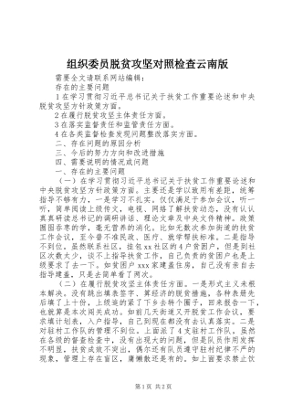 2024年组织委员脱贫攻坚对照检查云南版