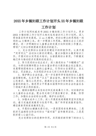 2024年乡镇妇联工作计划开头乡镇妇联工作计划