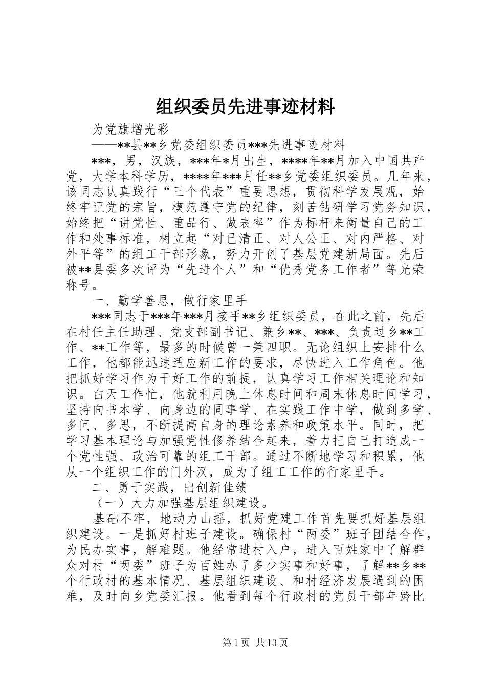 2024年组织委员先进事迹材料_第1页