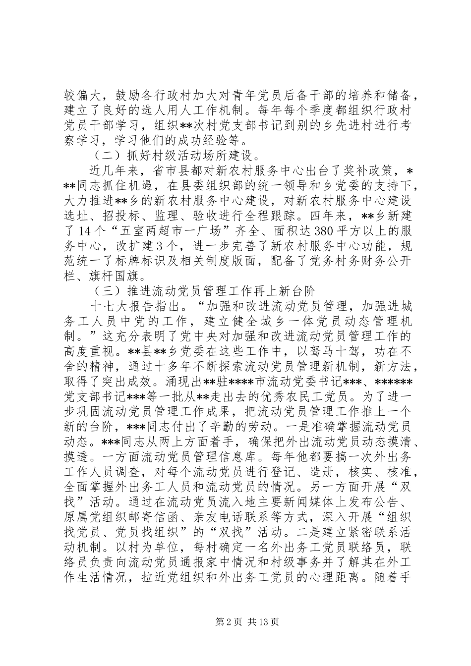 2024年组织委员先进事迹材料_第2页