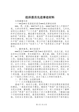 2024年组织委员先进事迹材料