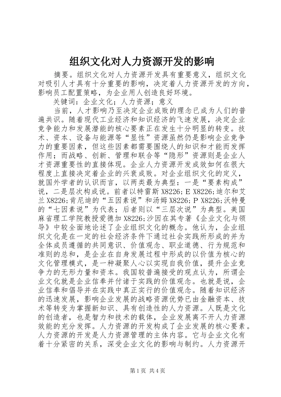 2024年组织文化对人力资源开发的影响_第1页