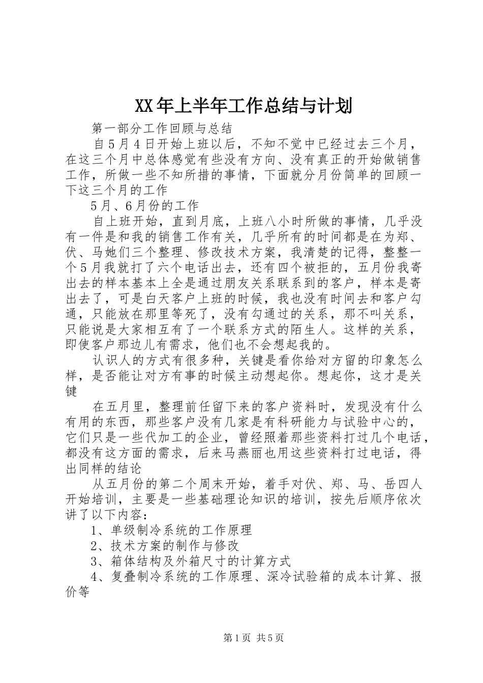 2024年上半年工作总结与计划_第1页