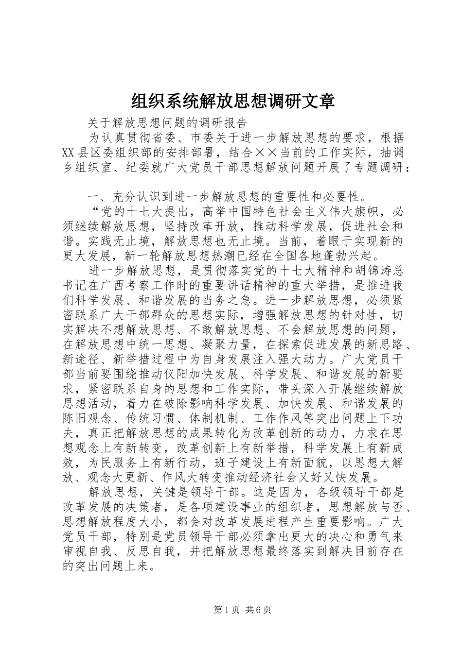 2024年组织系统解放思想调研文章_第1页