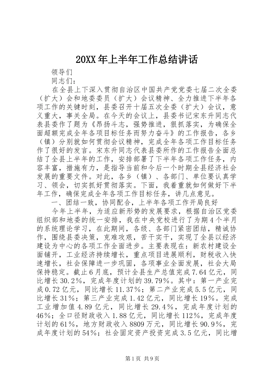 2024年上半年工作总结致辞_第1页