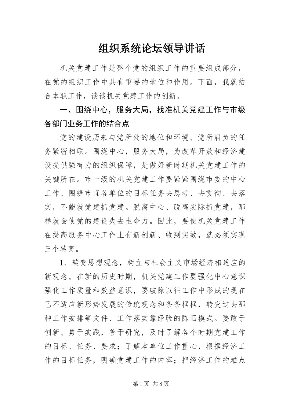 2024年组织系统论坛领导致辞_第1页