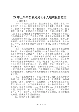 2024年上半年公安局局长个人述职报告范文