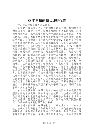 2024年乡镇副镇长述职报告