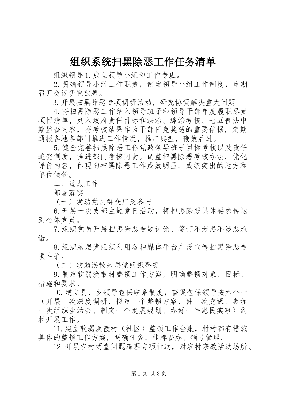 2024年组织系统扫黑除恶工作任务清单_第1页