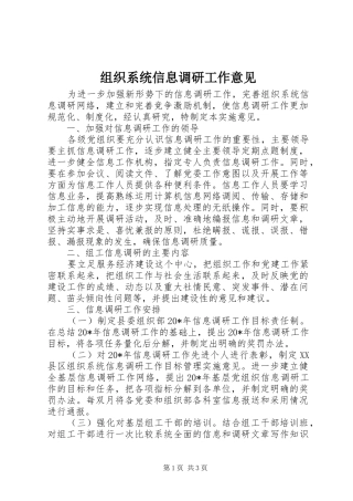 2024年组织系统信息调研工作意见