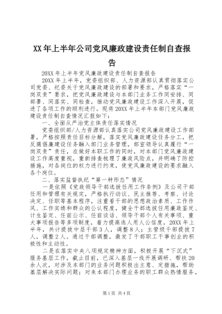 2024年上半年公司党风廉政建设责任制自查报告