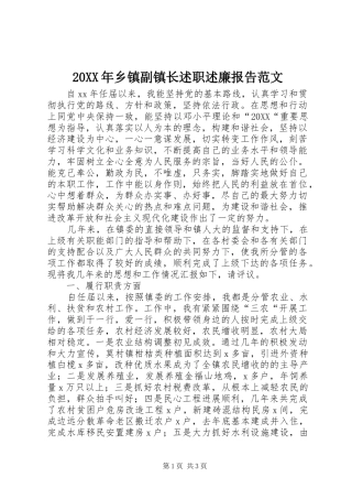 2024年乡镇副镇长述职述廉报告范文