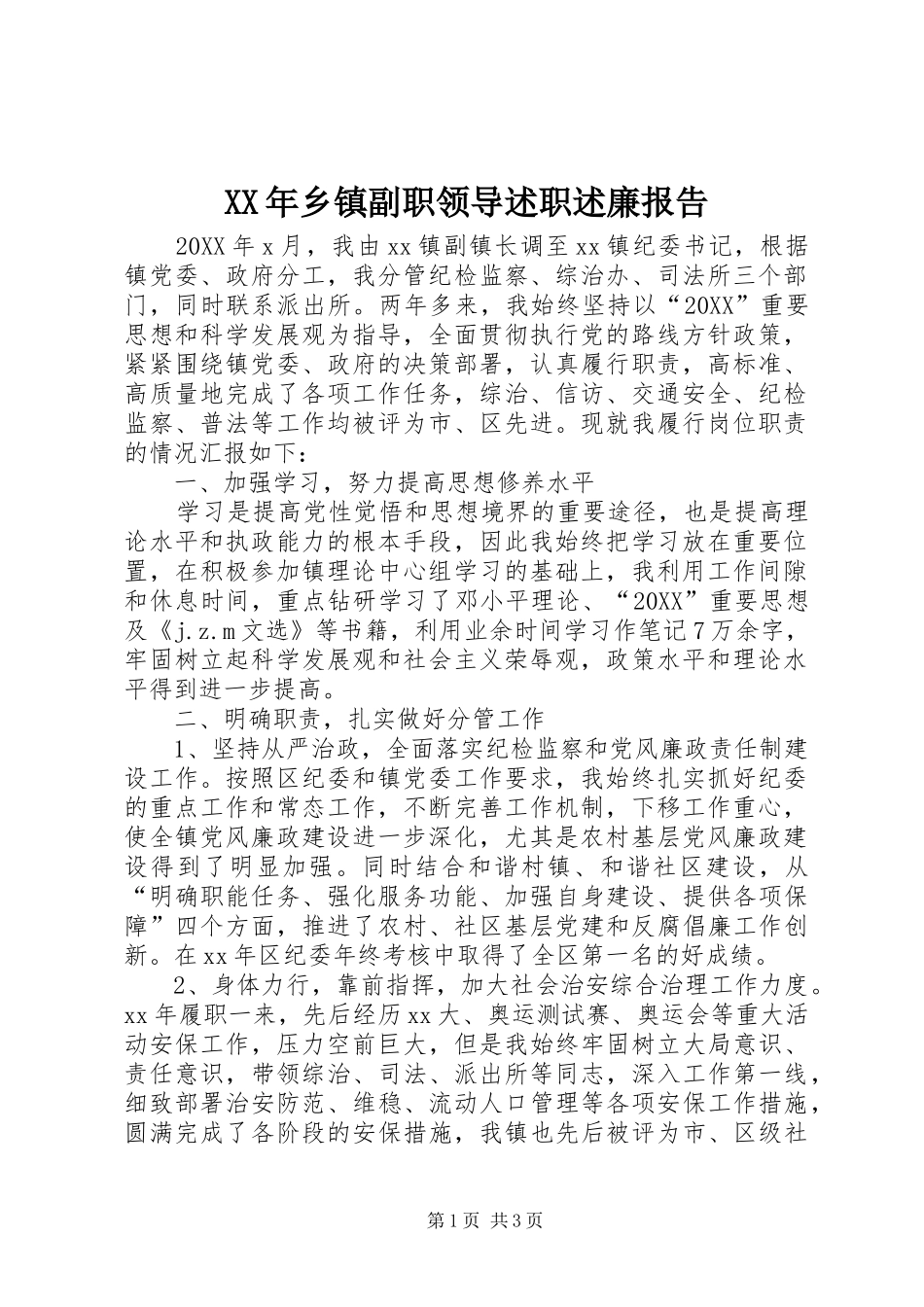 2024年乡镇副职领导述职述廉报告_第1页