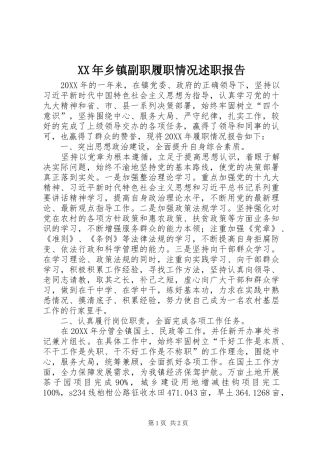 2024年乡镇副职履职情况述职报告