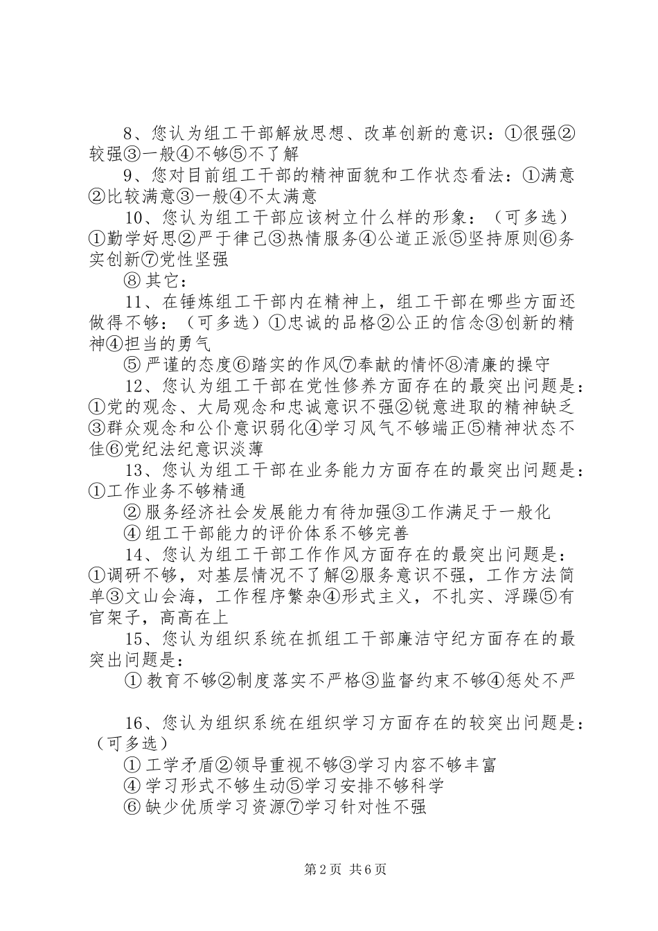 2024年组织系统自身建设调查问卷_第2页