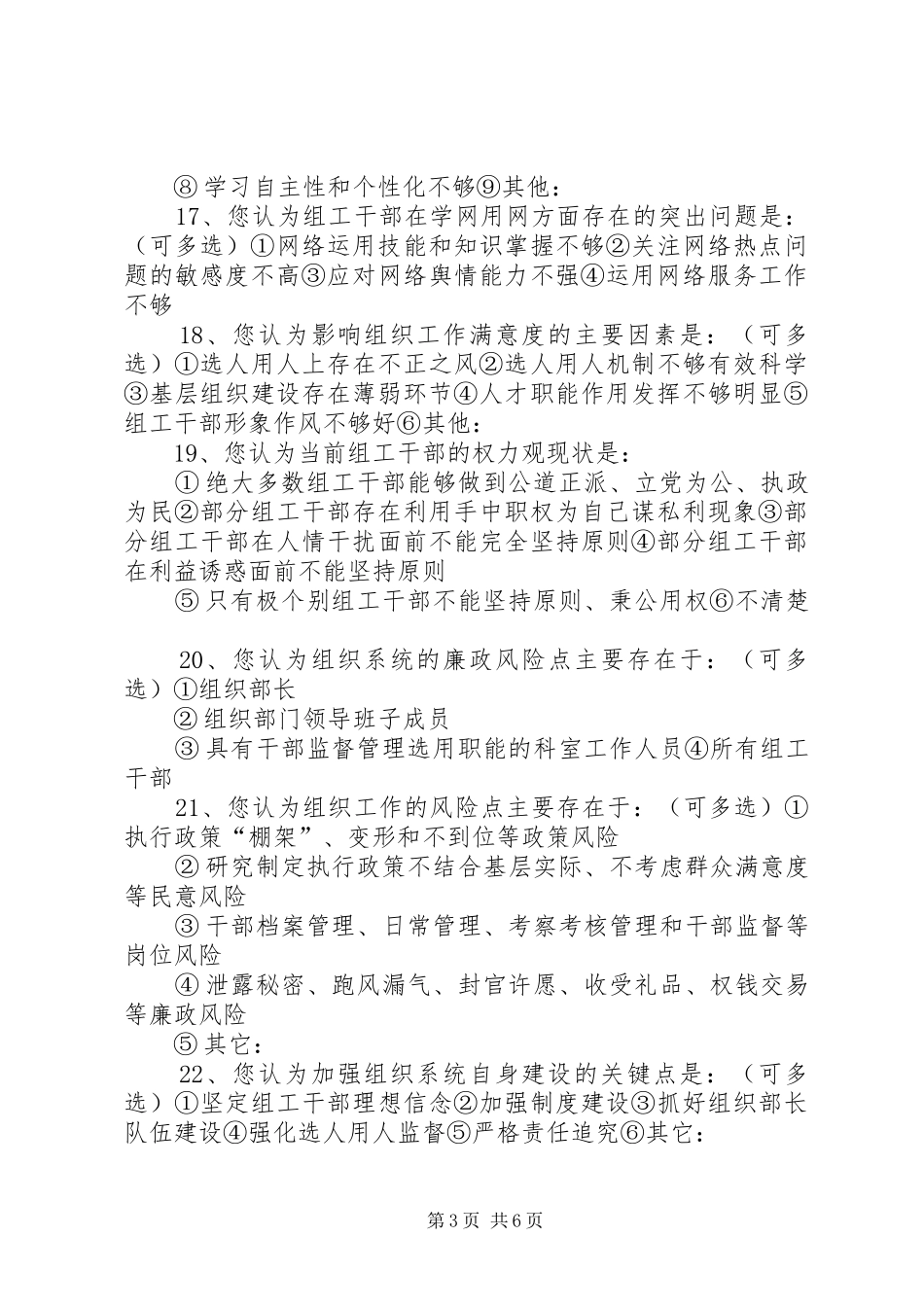 2024年组织系统自身建设调查问卷_第3页