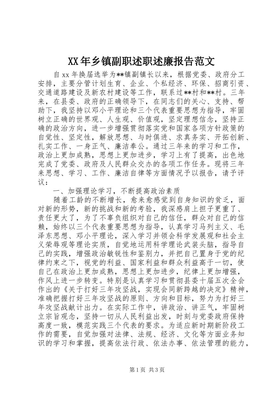 2024年乡镇副职述职述廉报告范文_第1页