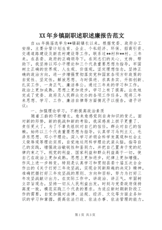 2024年乡镇副职述职述廉报告范文