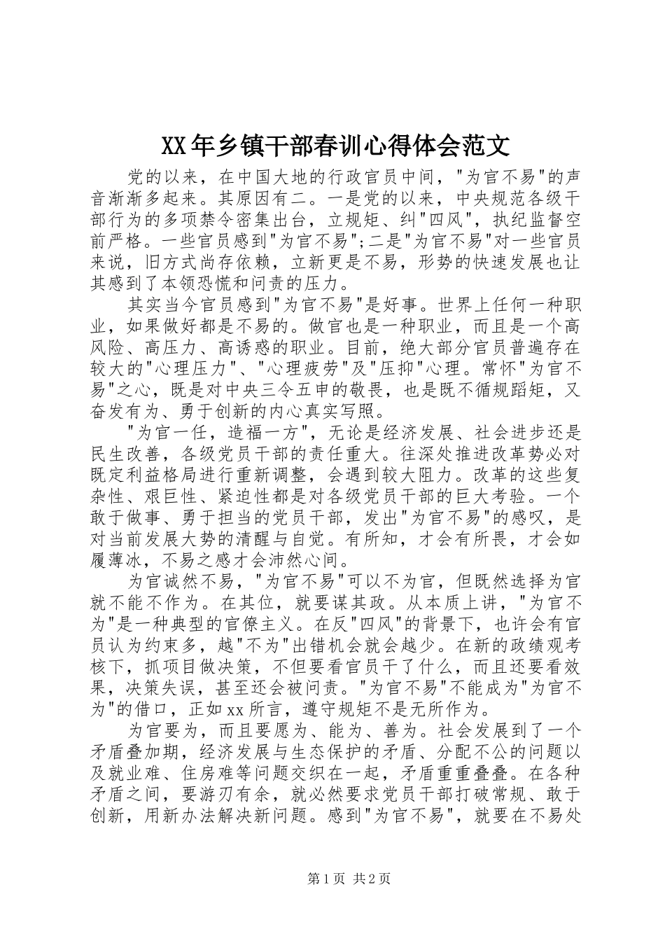 2024年乡镇干部春训心得体会范文_第1页