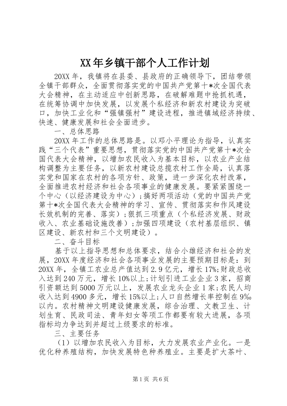 2024年乡镇干部个人工作计划_第1页