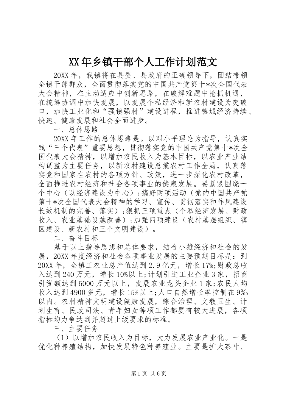 2024年乡镇干部个人工作计划范文_第1页