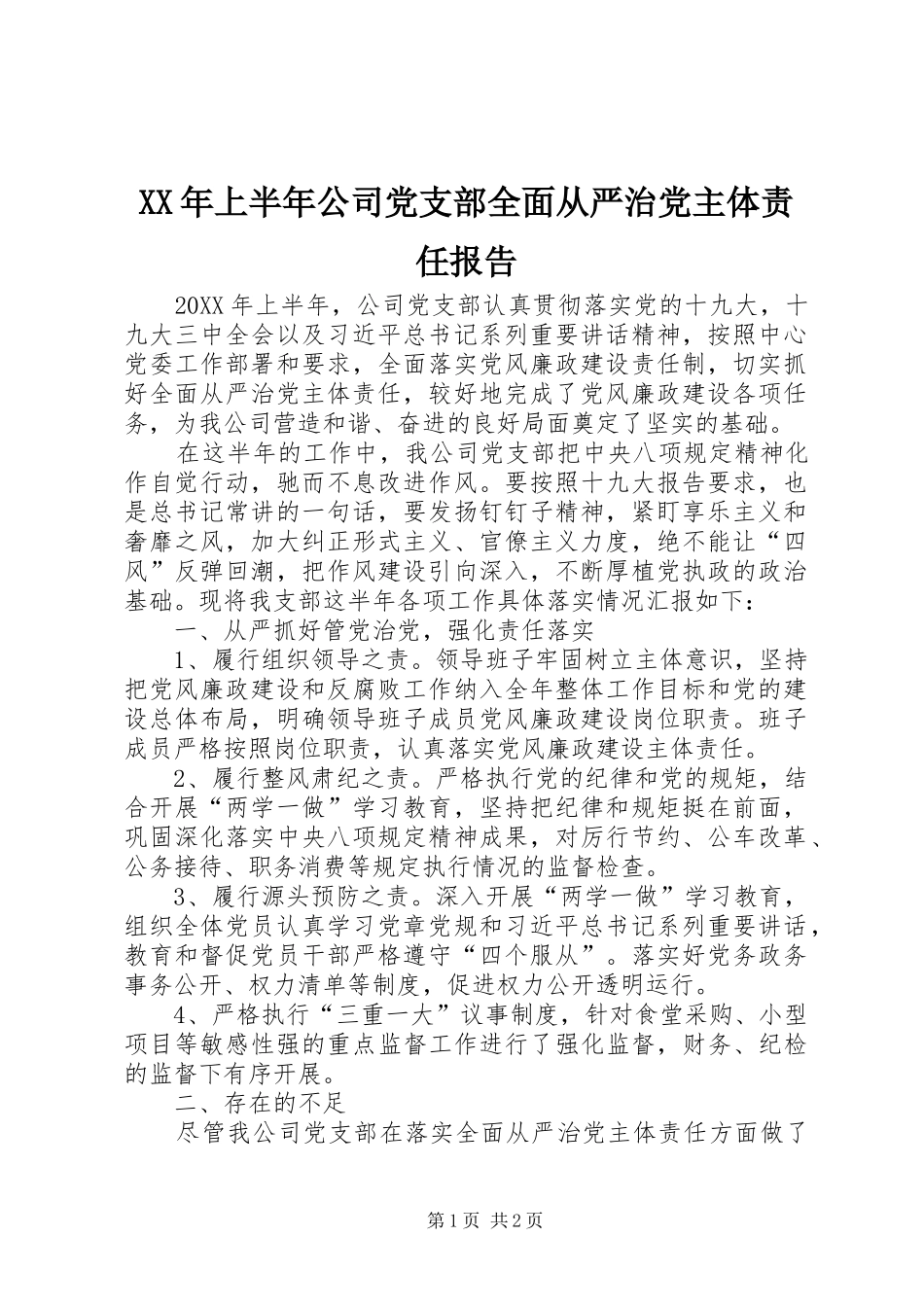 2024年上半年公司党支部全面从严治党主体责任报告_第1页