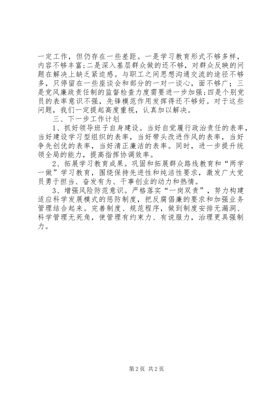 2024年上半年公司党支部全面从严治党主体责任报告_第2页