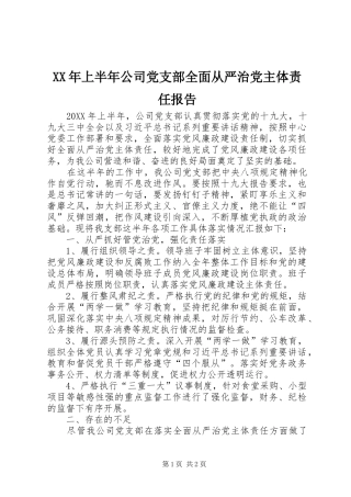 2024年上半年公司党支部全面从严治党主体责任报告
