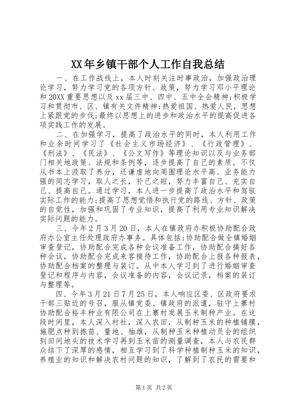 2024年乡镇干部个人工作自我总结_第1页