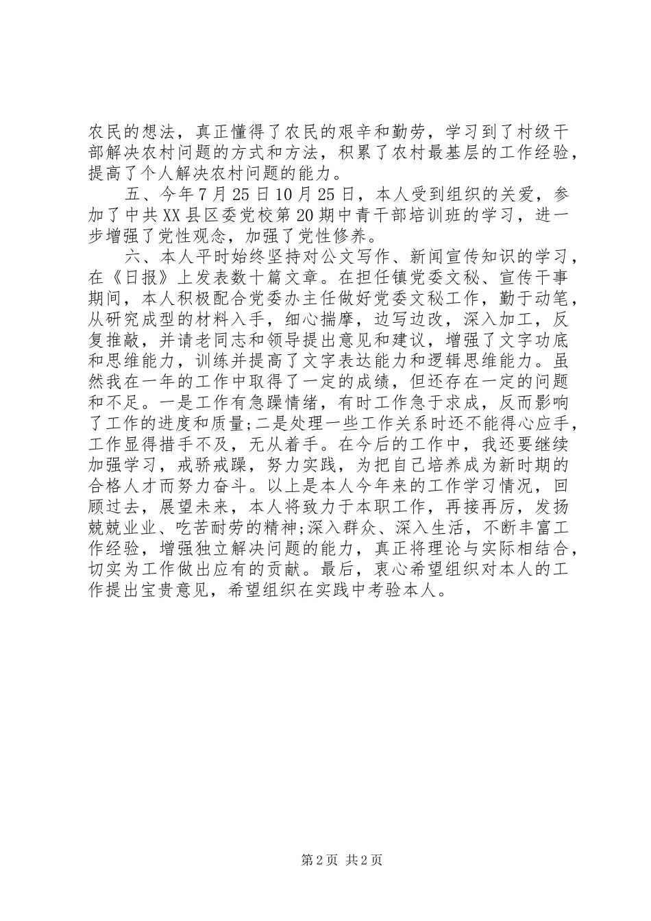 2024年乡镇干部个人工作自我总结_第2页