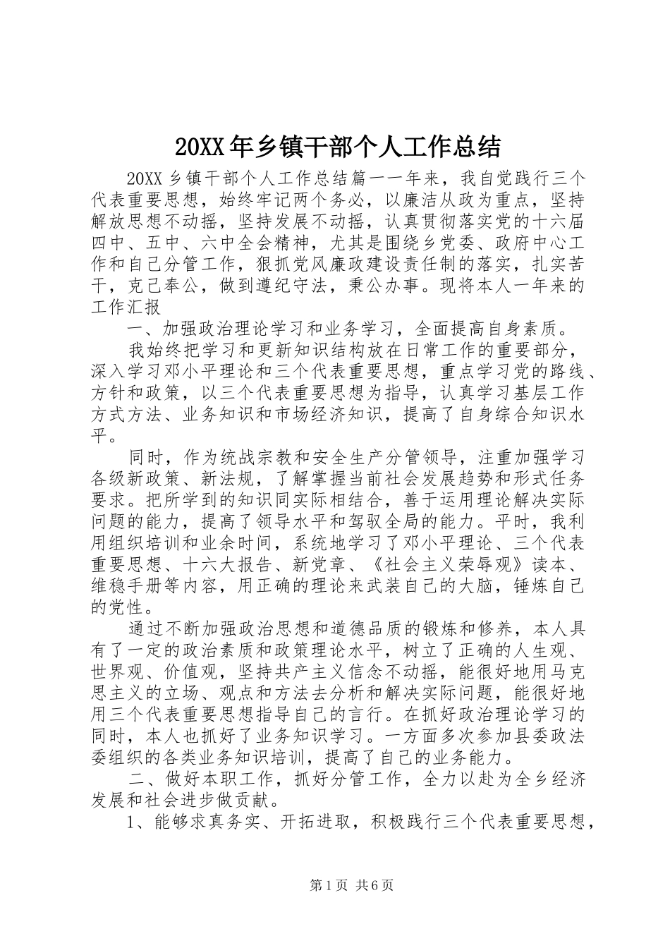 2024年乡镇干部个人工作总结_第1页