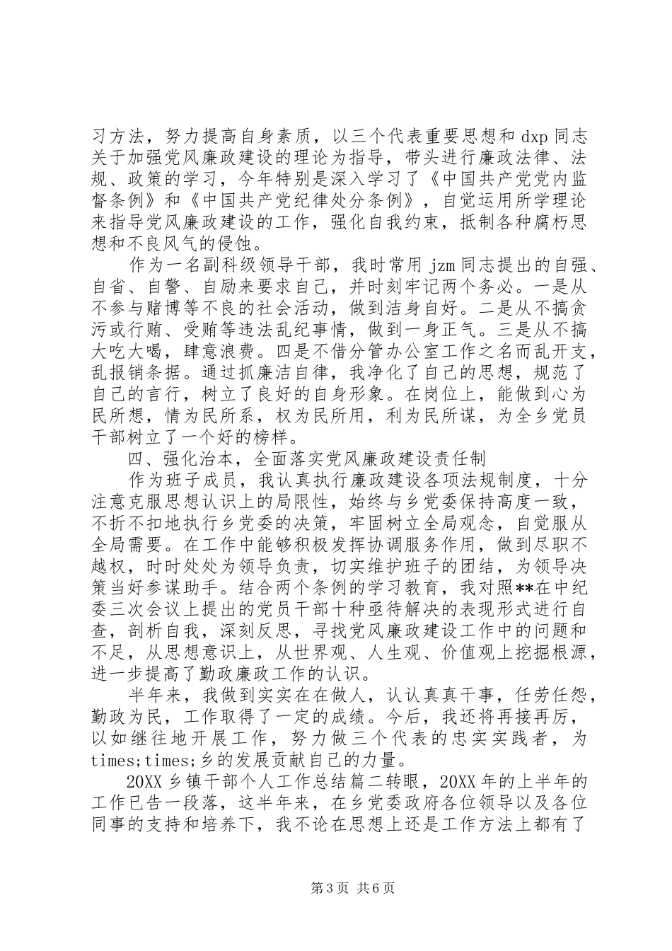 2024年乡镇干部个人工作总结_第3页