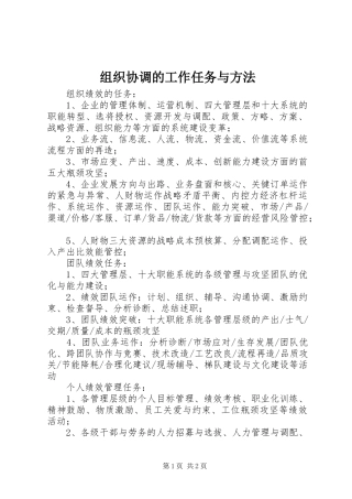 2024年组织协调的工作任务与方法