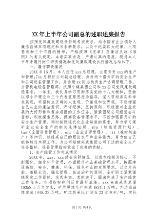 2024年上半年公司副总的述职述廉报告