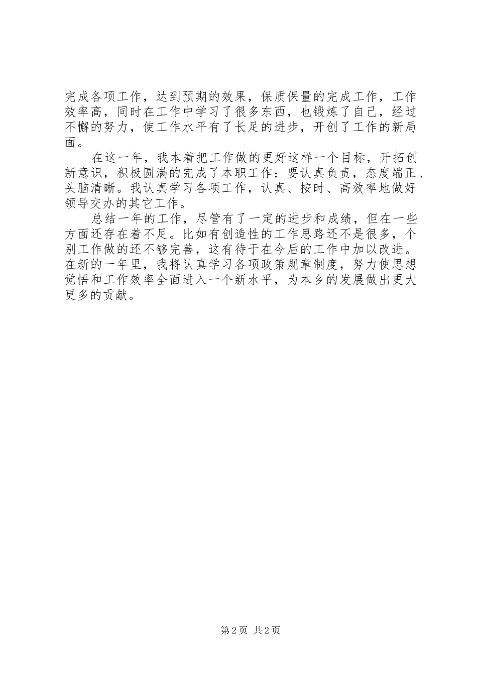 2024年乡镇干部个人工作总结范文_第2页