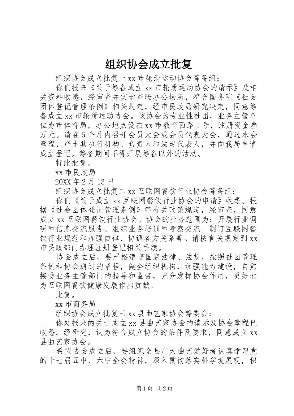 2024年组织协会成立批复_第1页