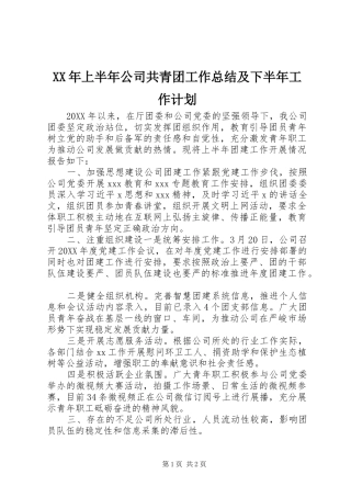 2024年上半年公司共青团工作总结及下半年工作计划