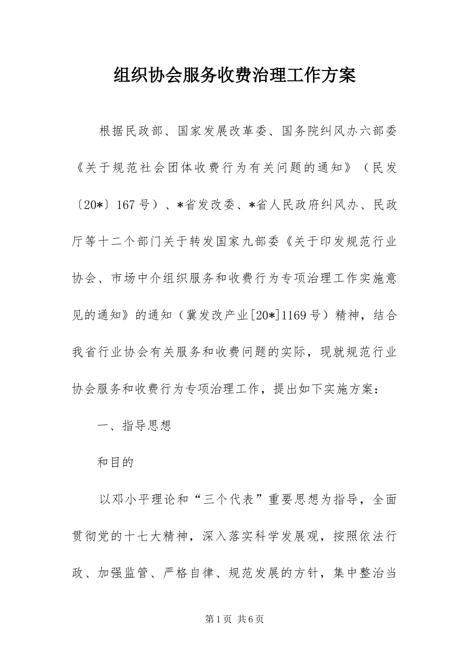 2024年组织协会服务收费治理工作方案_第1页