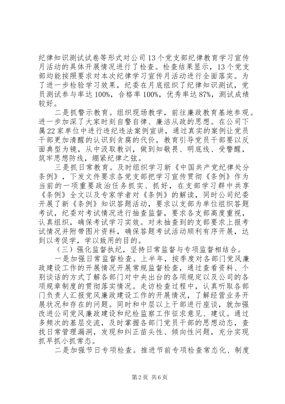 2024年上半年公司纪委工作总结暨下半年工作安排_第2页
