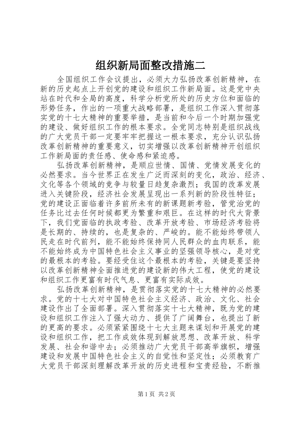 2024年组织新局面整改措施二_第1页