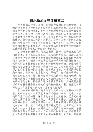 2024年组织新局面整改措施二