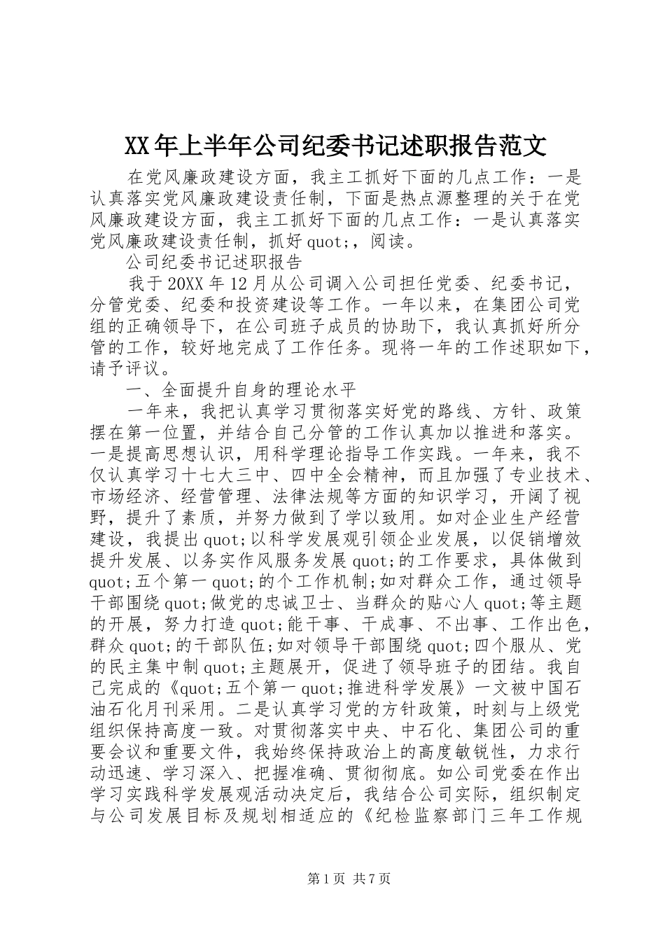 2024年上半年公司纪委书记述职报告范文_第1页