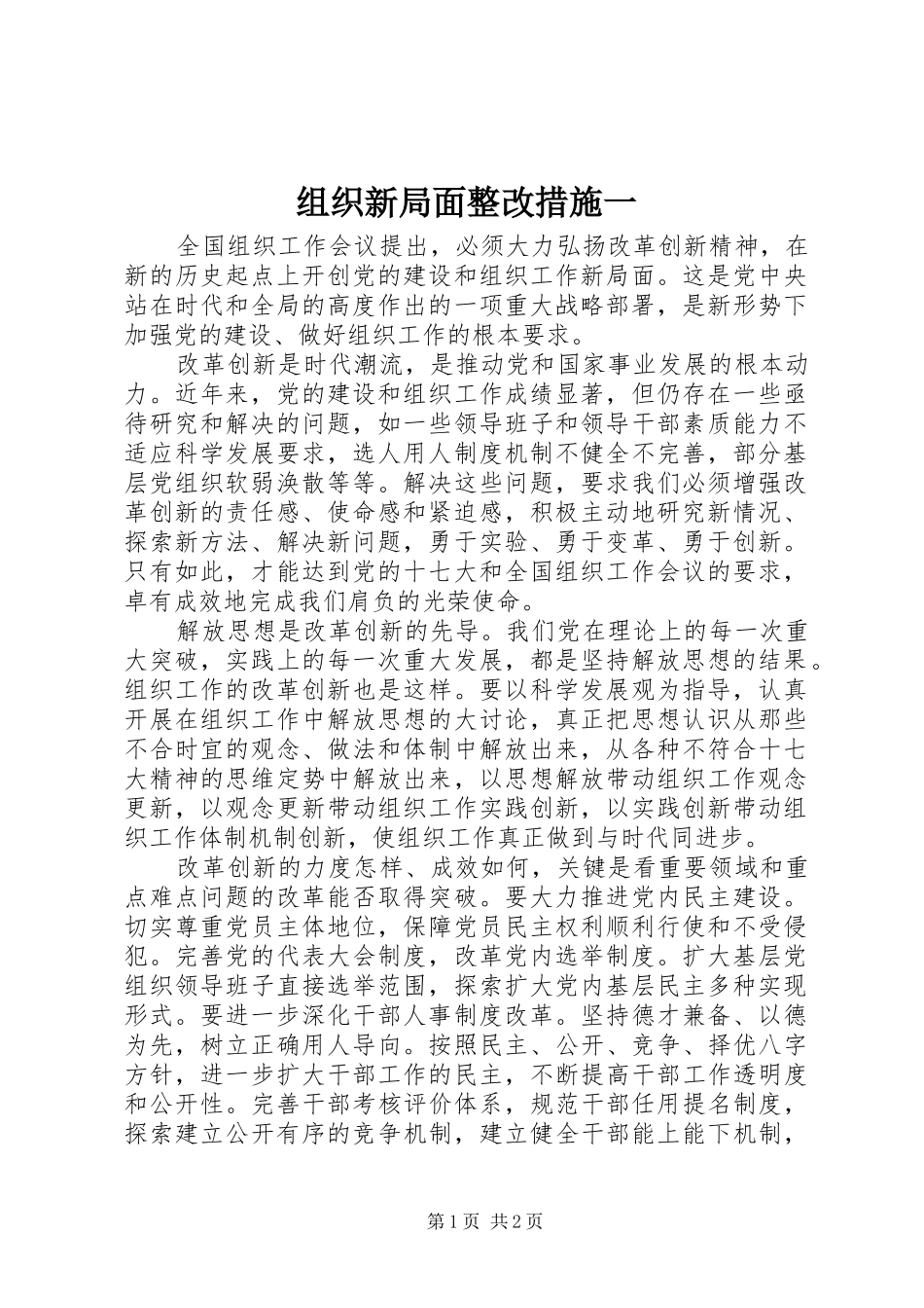 2024年组织新局面整改措施一_第1页