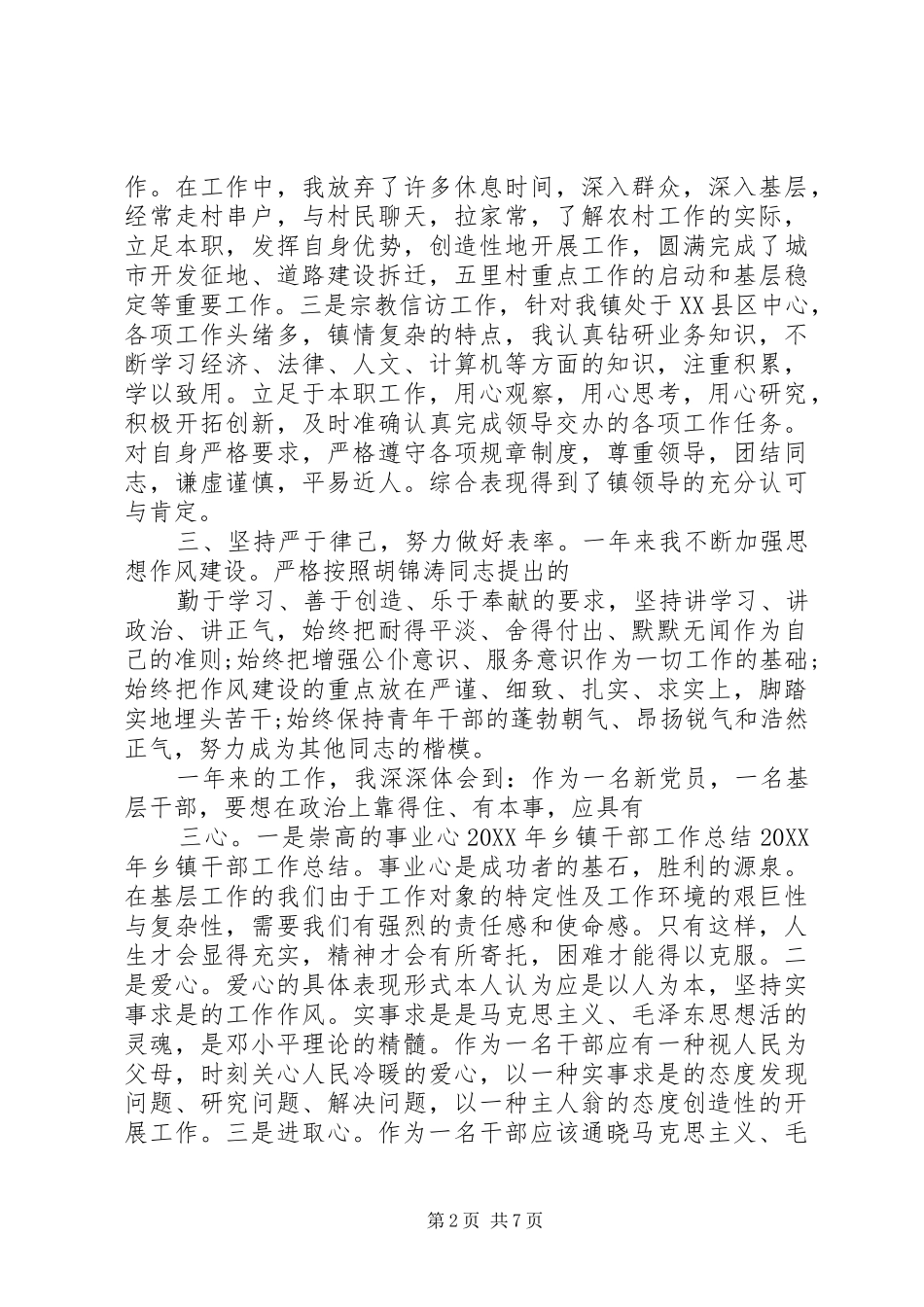 2024年乡镇干部工作总结范文三篇_第2页