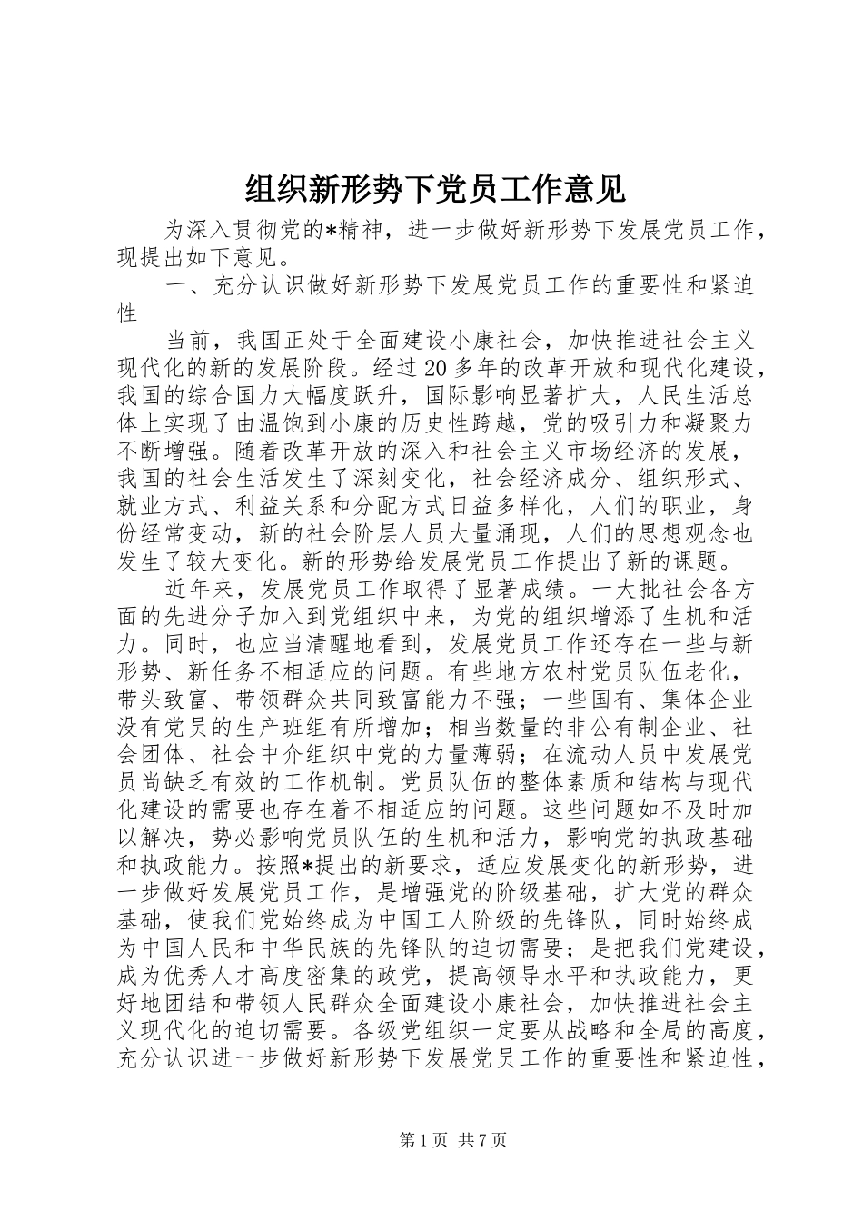 2024年组织新形势下党员工作意见_第1页