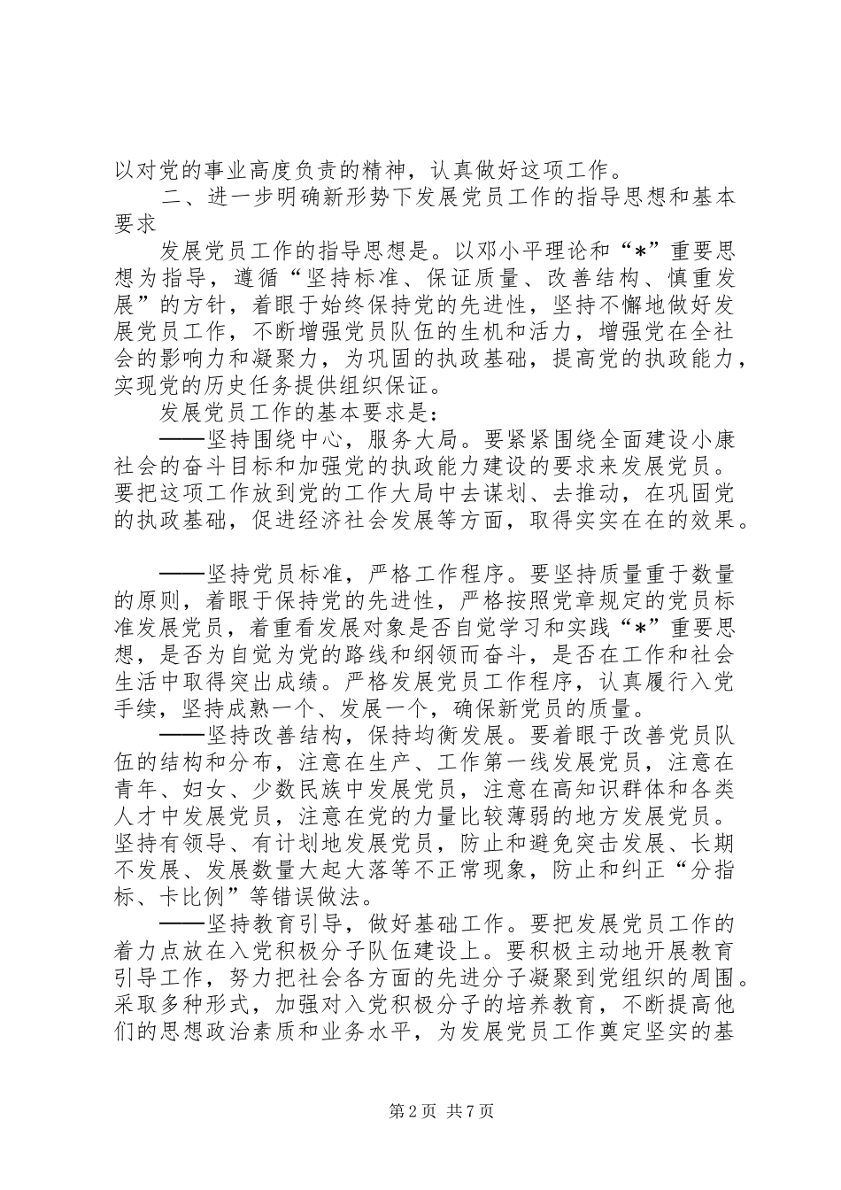 2024年组织新形势下党员工作意见_第2页