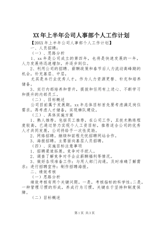 2024年上半年公司人事部个人工作计划