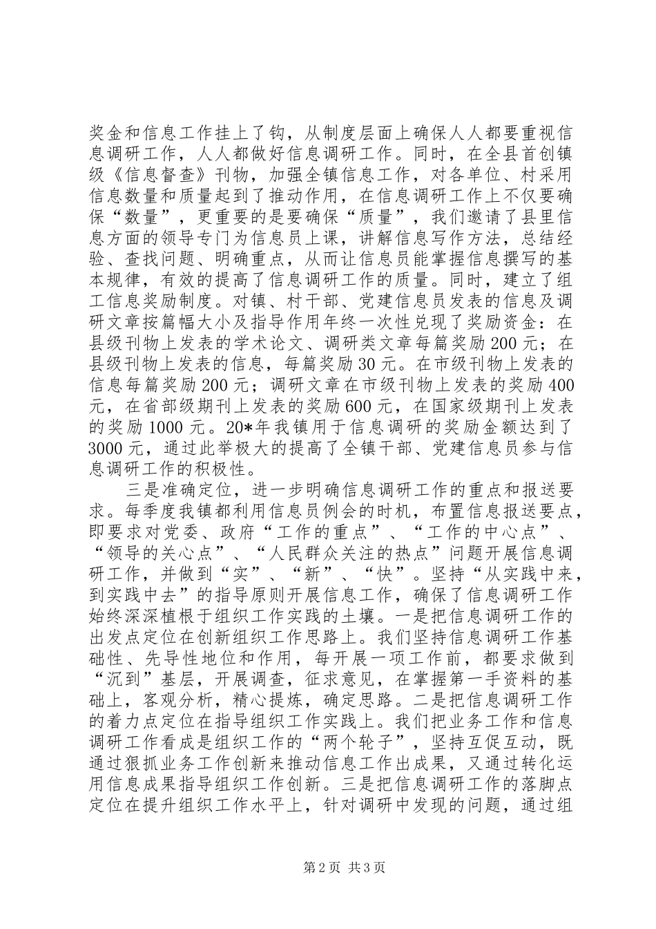 2024年组织信息调研工作交流材料_第2页