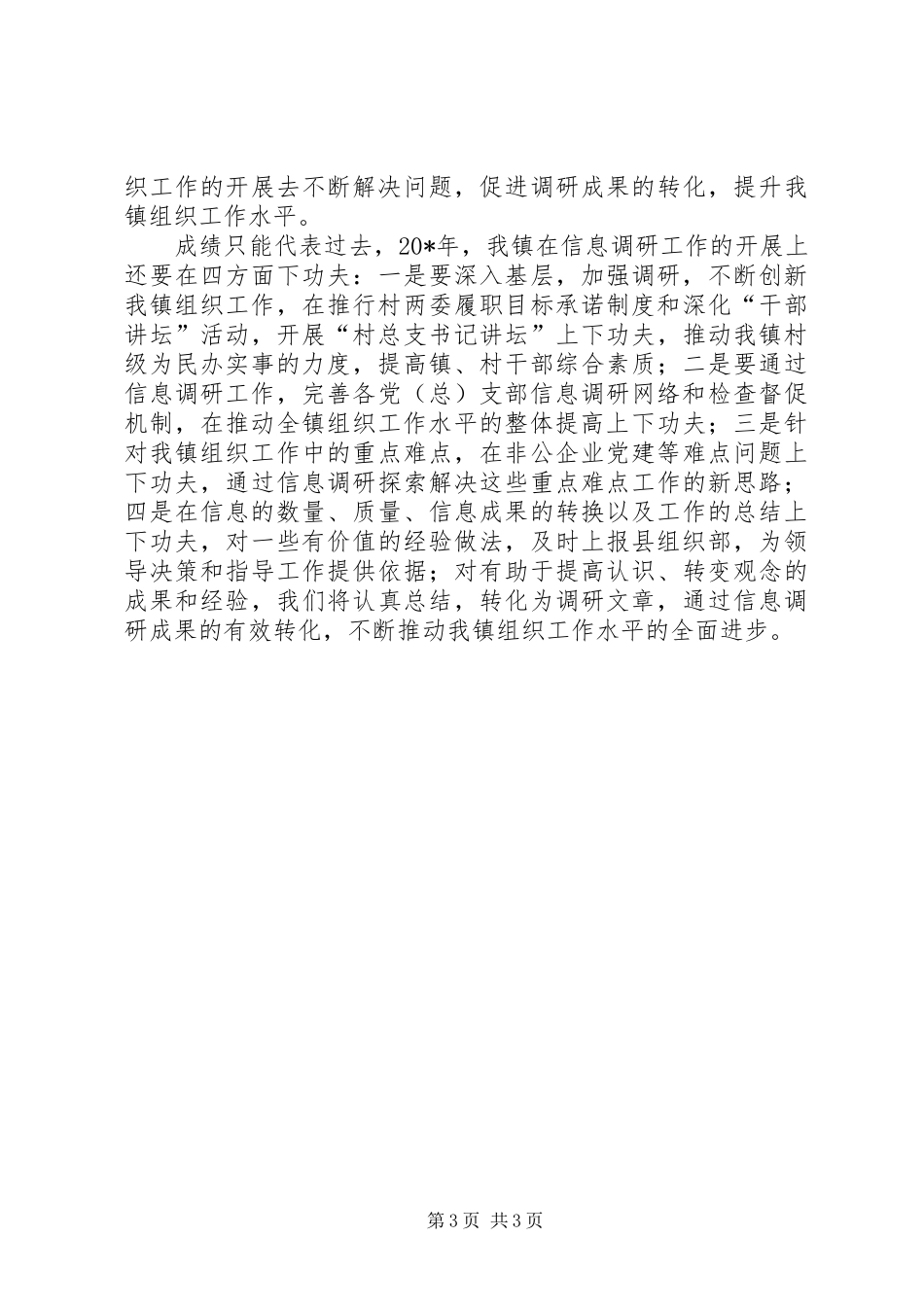 2024年组织信息调研工作交流材料_第3页